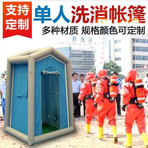 单人洗消帐篷化工公众洗消站多人消毒危险品充气消防集污袋