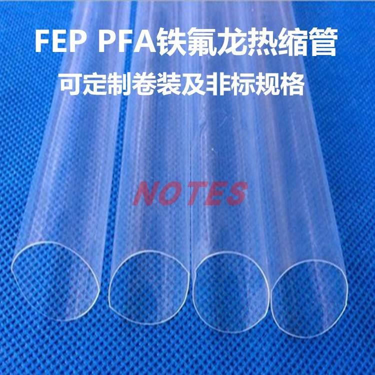 FEP热缩管高透明耐高温200度特氟龙管耐酸碱耐磨F46四氟收缩套管