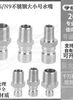 N9-1/4A N9-3/8A加厚不锈钢水嘴快速接头JP352模具大组快插头