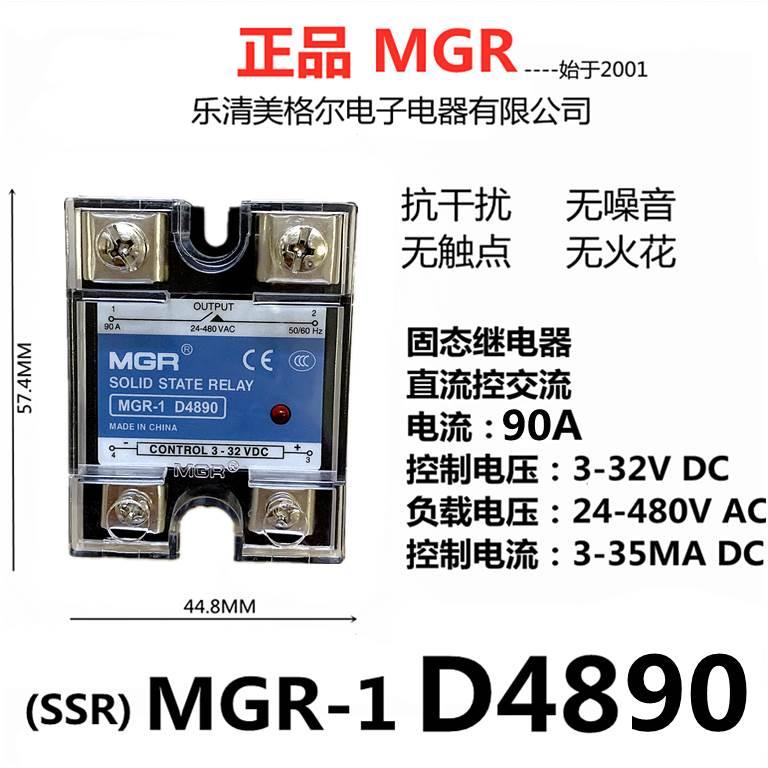 正品美格尔MGR-1 D4890固态继电器 SSR-90DA 直流控交流