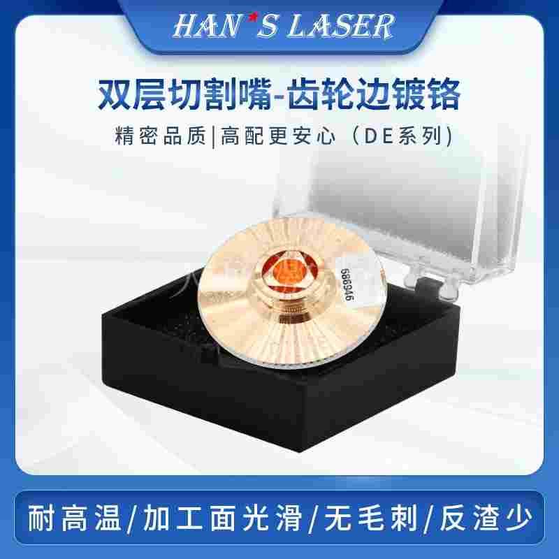 大族激光  05.05520.00601双层切割嘴D2.5【 TY.72-31A1】