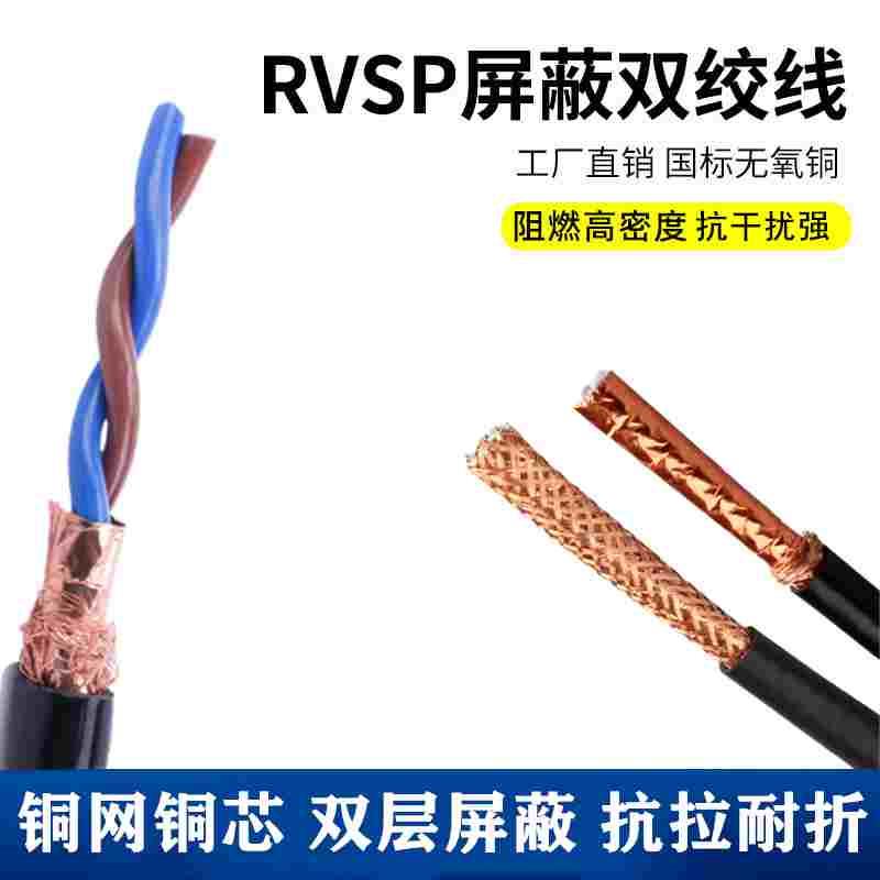 国标2芯双绞屏蔽线RVSP2×0.5 0.75 1 1.5平方485通讯信号线二芯