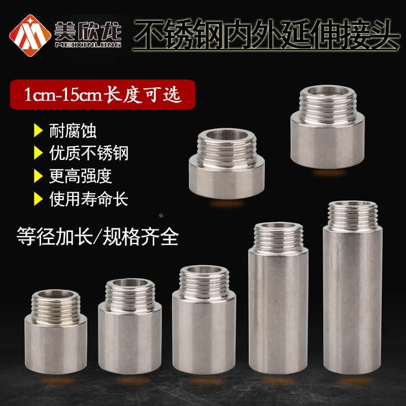 不锈钢延伸接头4分延长内外丝牙直通内六角水管配件角阀水嘴加长