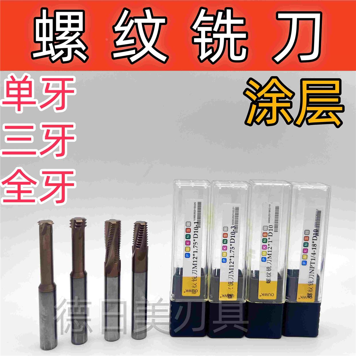 正品OUWK螺纹铣刀单牙三牙全牙60度钨钢铣刀M1M1.2M1.4M1.6M2M3M4