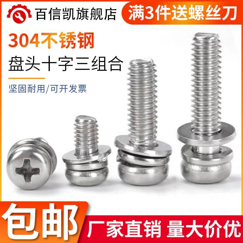 304不锈钢组合螺丝十字盘头圆头三组合螺钉弹平垫M2M2.5M3M4M5M6