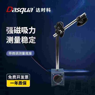 Dasqua达时科开关磁铁强磁万能杠杆百分表座磁力支架磁性吸座平台