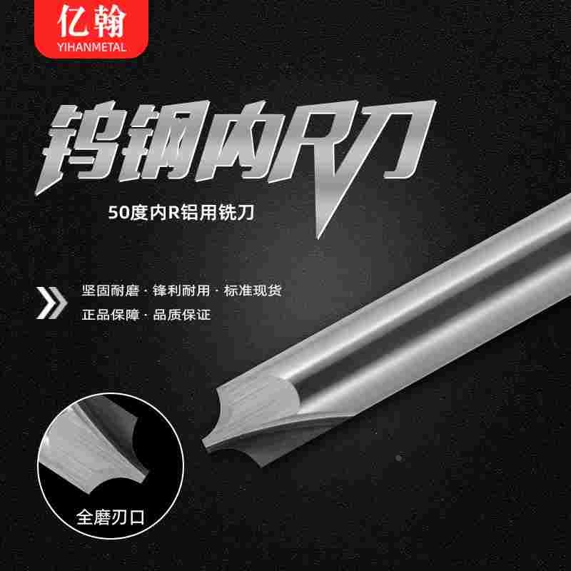 亿翰整体合金钨钢2刃内R刀R0.5R1R1.5R2R2.5R3R4R5内R修边倒角刀