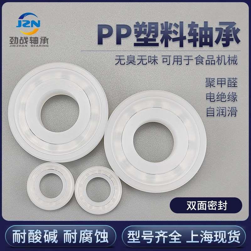 PP塑料轴承 6800 6801 6802 6803 6804 6805 6806 6807 双面密封