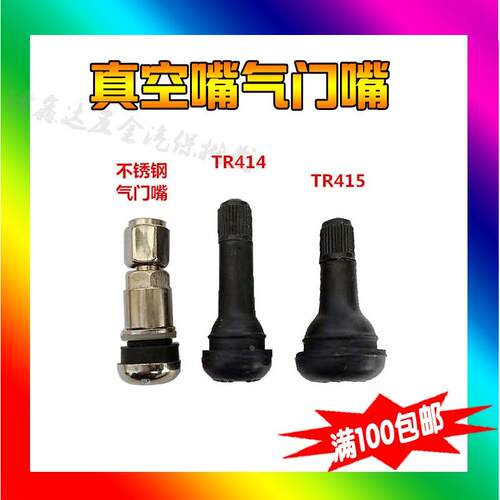 汽车真空嘴415通用型TR414真空气门嘴真空嘴子真空胎充气嘴气嘴子