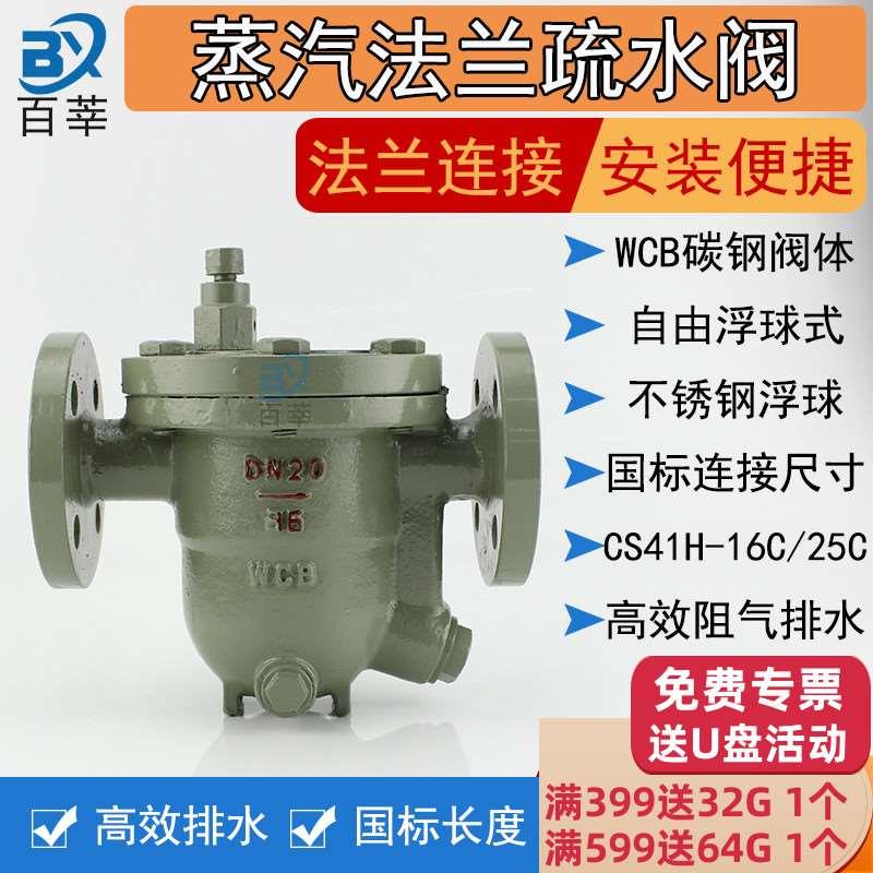 自由浮球式蒸汽疏水阀碳钢CS41H-16C 304 CS41W-16P DN25 32 50