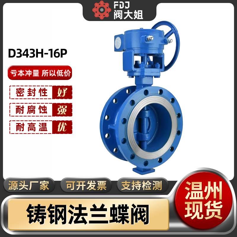 铸钢法兰蝶阀D343H-16P涡轮硬密封耐高温蒸汽蝶阀阀门DN50 80 100