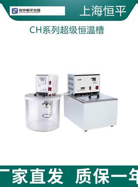 上海恒平CH1015/CH1015B超级恒温槽实验室恒温水槽不锈钢