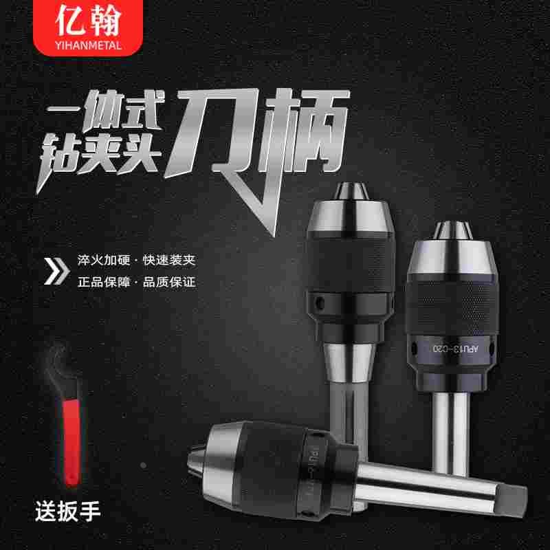 亿翰台钻R8柄莫氏3号4号直柄-APU13 APU16一体式钻夹头刀柄自锁紧