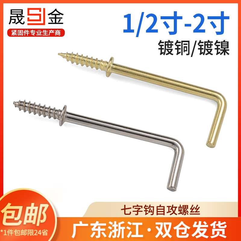 镀铜七字钩自攻螺丝直角钩7字螺丝 镀镍7字钩相框挂钩螺丝L型螺丝