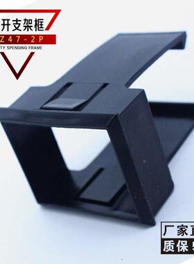 DZ47 C45 小型断路器2P连体安装座 支架框 DZ47C4面板安装支架框