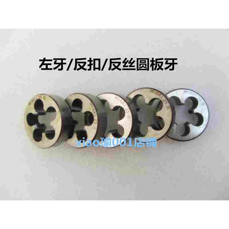 左牙反牙反丝圆板牙M24M25M26M27M28M30M32*1*1.5*2*3*3.5