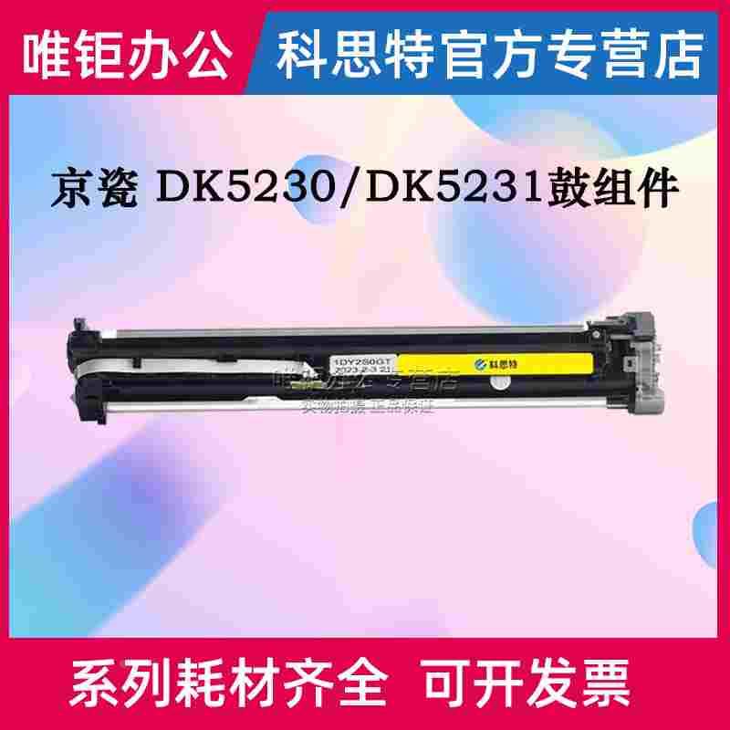 科思特 京瓷DK5230鼓组件P5021cdn P5026cdw M5526cdw M5021cdn M
