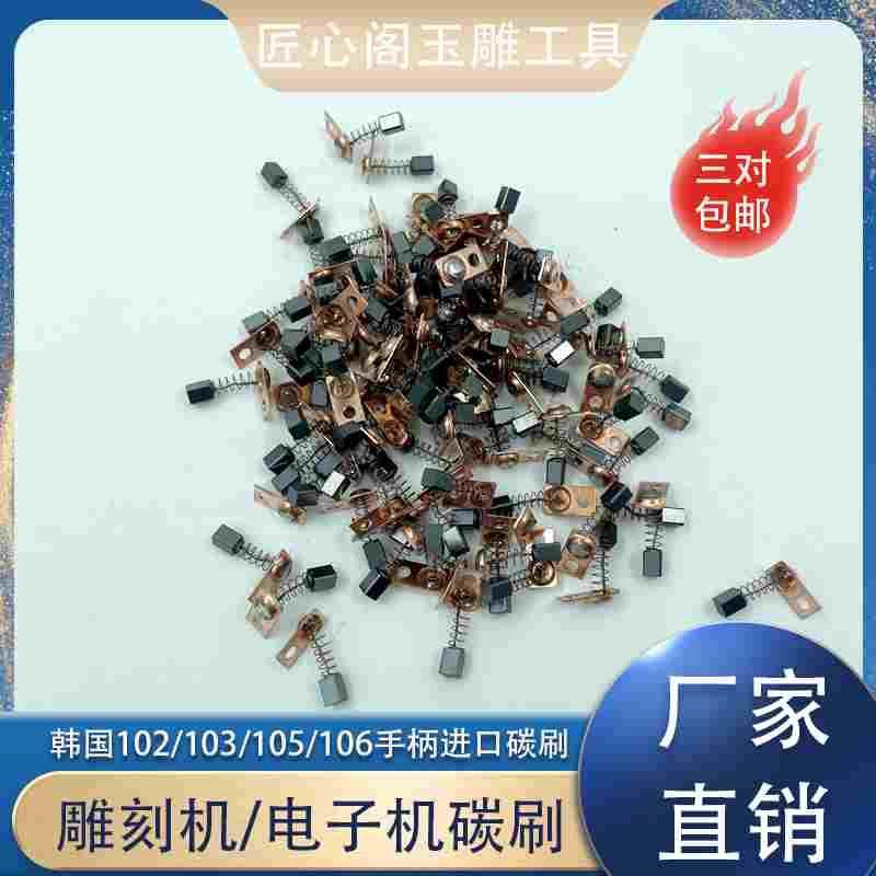 韩国世新进口碳刷国产玉雕电子机碳刷世新102碳刷雕刻打磨机碳刷,厨房电器,爆米花机,淘宝优惠券,粉丝福利购,淘宝优惠卷