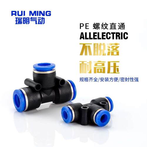 气动PE6/PE12气管快速插接头PE4 PE8 PE10 塑料T型三通PE16mm外径