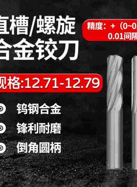 合金钨钢铰刀12.71 12.72 12.73 12.74 12.75 12.76 12.77 12.79