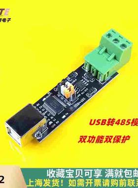 USB TO TTL/RS485 双功能双保护 USB转485模块 FT232芯片shst