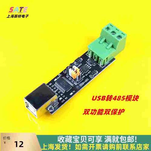 USB TO TTL/RS485 双功能双保护 USB转485模块 FT232芯片shst