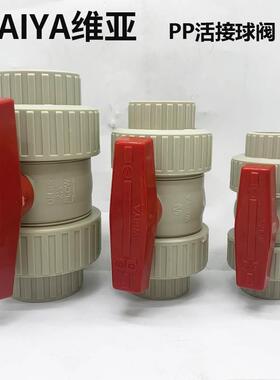 维亚WEIYA米黄色PP活接球阀PP双由令球阀PPH双活接球阀DN15-DN100
