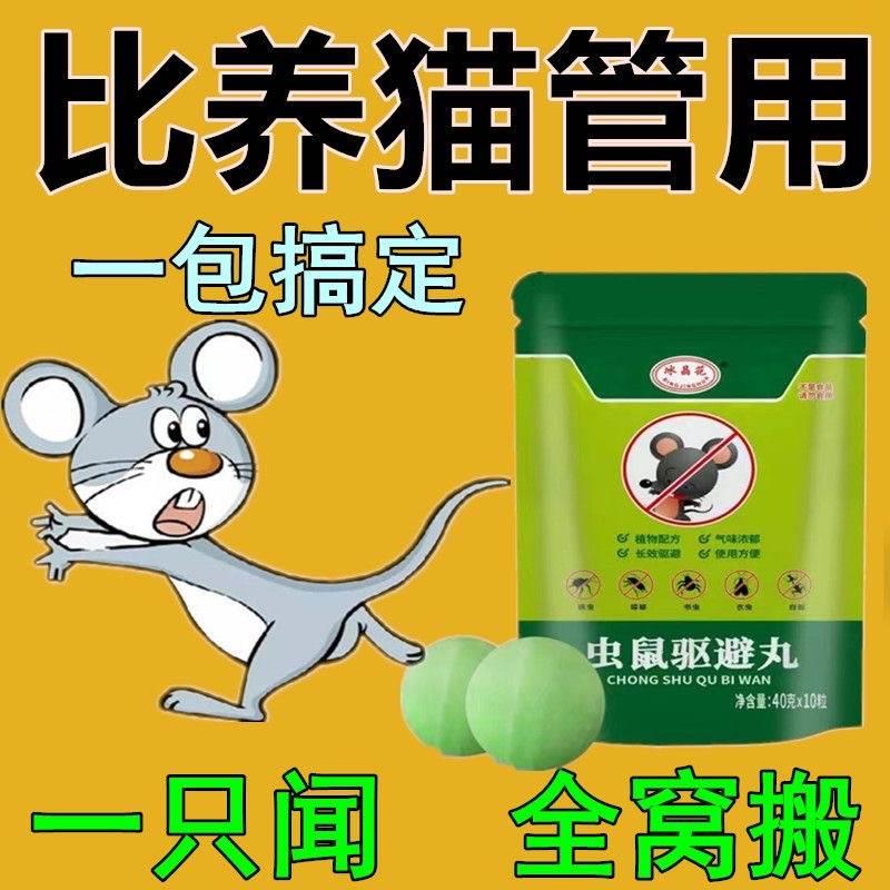 强力驱鼠丸驱虫防鼠户外室内虫鼠驱避丸发动机舱驱鼠神器去除耗子