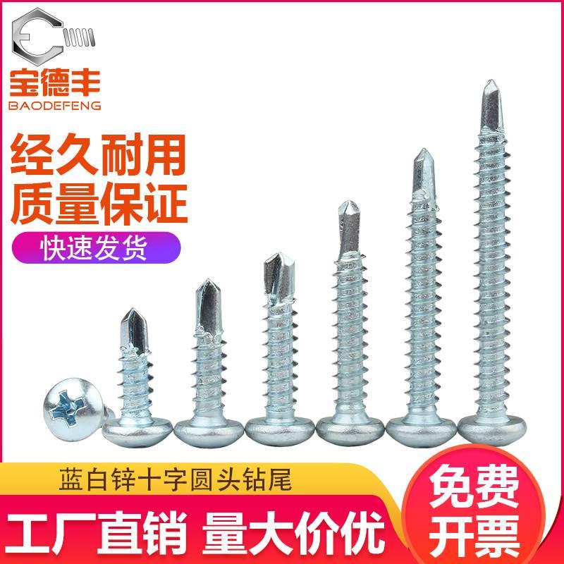 十字圆头自攻自钻螺丝蓝白锌元头自攻螺钉钻尾燕尾自攻螺丝钉M4.2