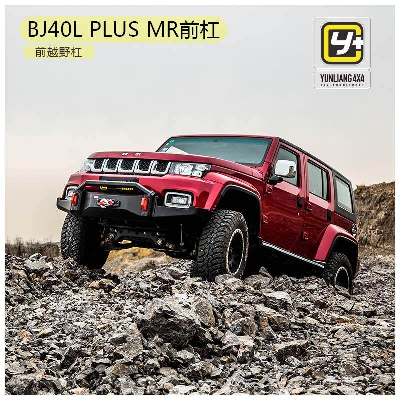 运良改装BJ40P MR前越野杠越野BJ40 PLUS前杠可装绞盘竞技防护杠