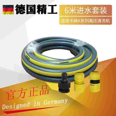 德国卡赫洗车机6米4分进水管K1K2K3CTK28原装凯驰水管