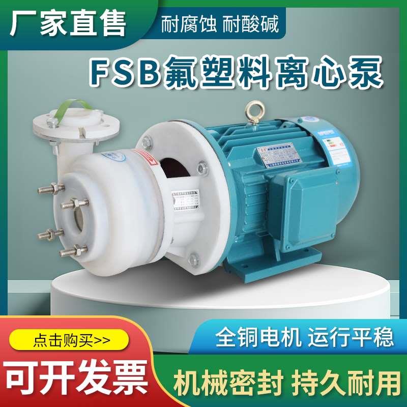 FSB氟塑料化工合金离心泵耐酸碱耐腐蚀抽酸泵工程塑料化工脱硫泵