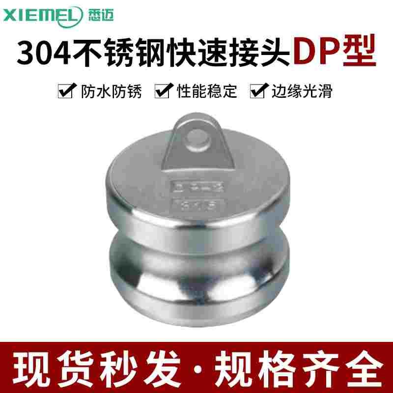 厂家直销304不锈钢快速接头DP型板把式接头公头快速堵头卸料接头