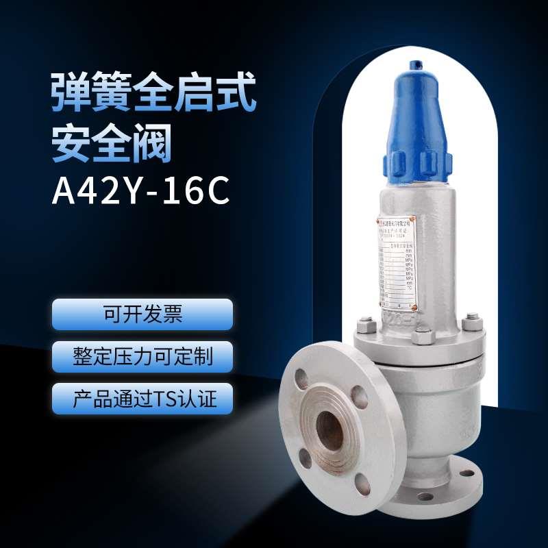 弹簧式安全阀法兰泄压阀A42Y/H/F-16/25/40/64C锅炉全启式安全阀