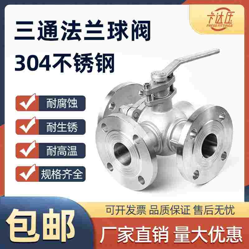 304不锈钢三通法兰球阀Q45F/Q44F蒸汽阀门T型/L型换向阀dn80 100