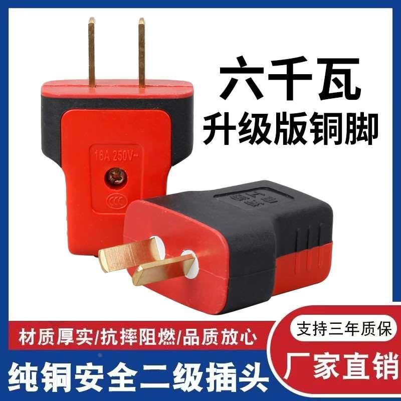 【加厚铜】大功率二脚耐摔不烂阻燃插头10A16A通用纯铜家用二扁插