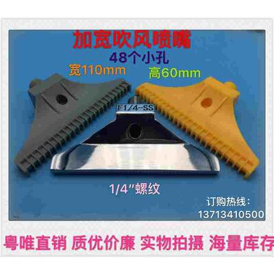 不锈钢加宽吹风喷嘴48孔110mm塑料WIND-F1/4灰尘清扫吹气风刀喷头