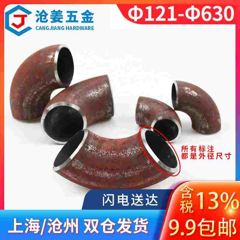 90度国标焊接弯头碳钢弯头冲压弯头/国标无缝弯头Φ121—