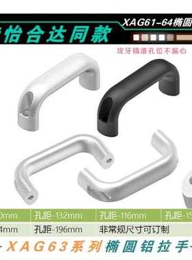 XAG61/62/64-L100/116/132沉孔U型镜面拉手型材设备柜门㮋圆把手