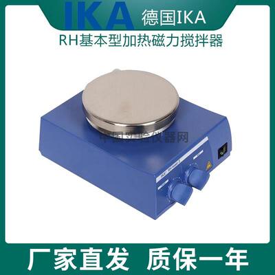 【德国IKA】原装正品 RH basic2 Digital RH基本型加热磁力搅拌器
