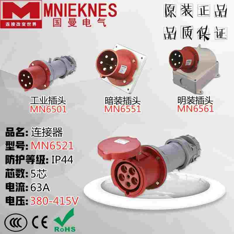 MNIEKNES浙江国曼MN6521航空工业插头连接器母座IP44 63A 5芯380V