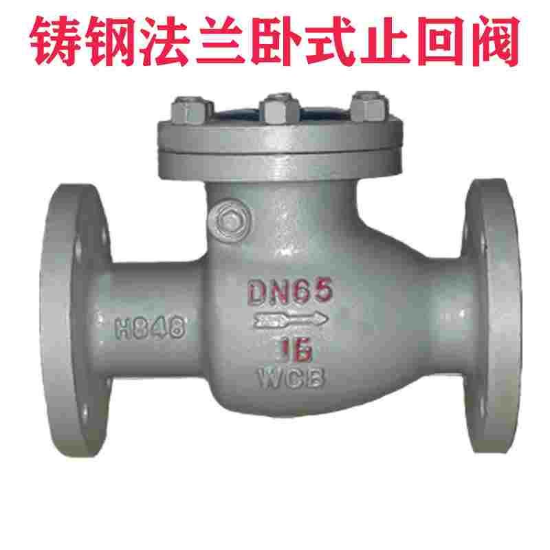 H44H-16C铸钢碳钢WCB法兰旋启式止回阀耐高温蒸汽止回阀D50 65 80