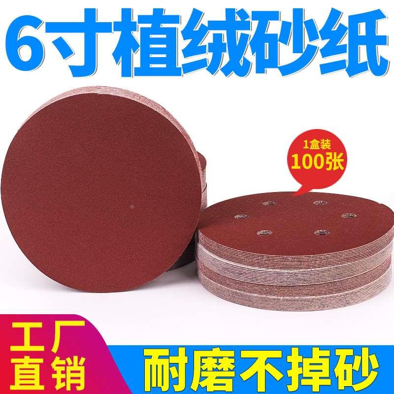 6寸植绒砂纸 气动打磨机专用红砂 背绒自粘圆盘砂纸片6寸6孔150MM