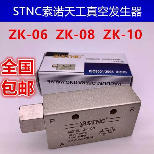STNC索诺天工真空发生器ZK-08负压开关真空吸气ZK-06机械手ZK-10