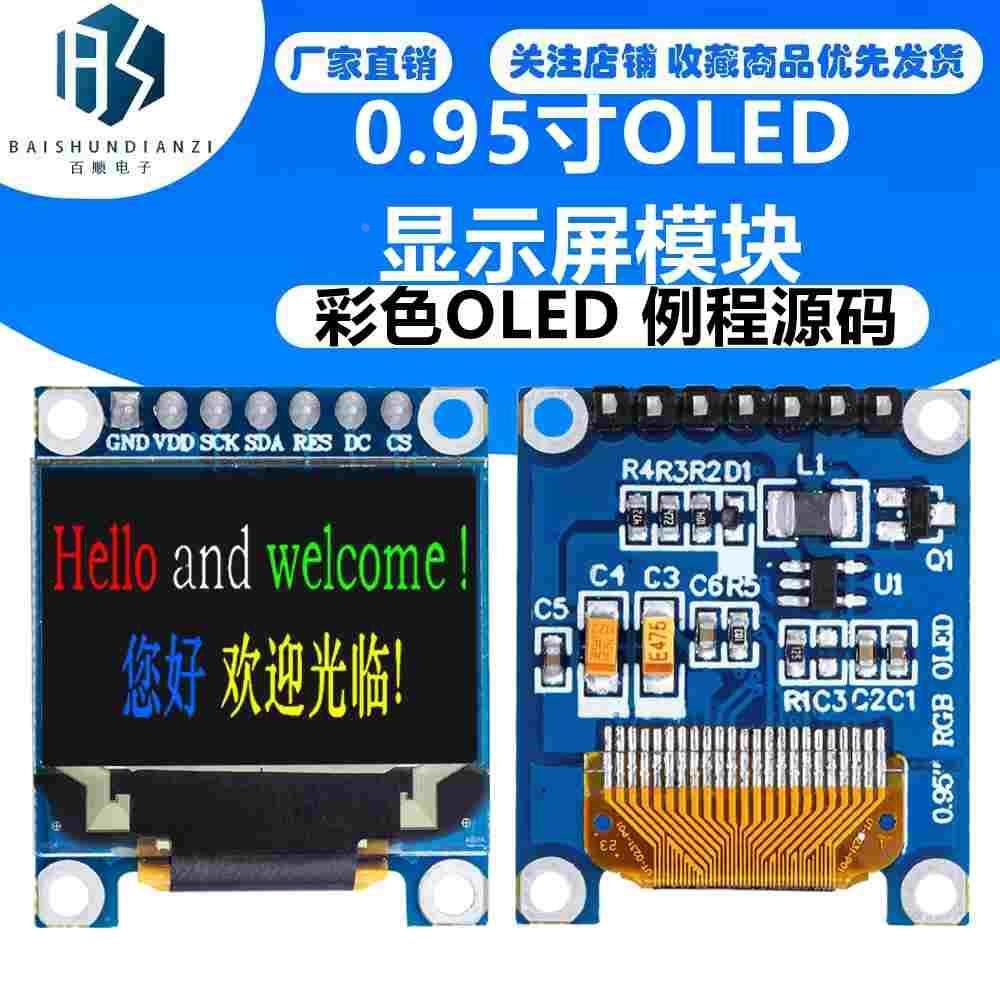 0.95寸OLED 显示屏 0.95 OLED显示屏 OLED模块 彩色OLED 例程源码,节庆用品/礼品,拉花,淘宝优惠券,粉丝福利购,淘宝优惠卷