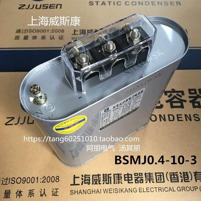 正品上海威斯康 自愈式低压并联电容器BSMJ0.4-10-3 400V 10KVAR