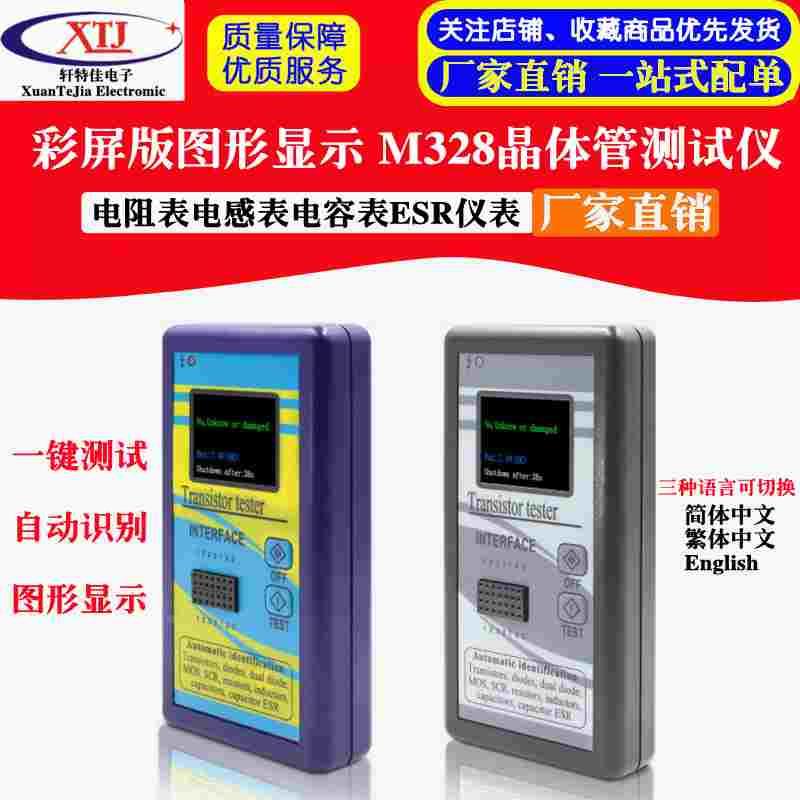 彩屏版图形显示 M328晶体管测试仪 电阻表电感表电容表ESR仪表