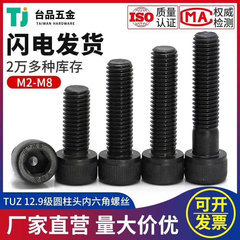 M2M2.5M3M4M5M6M8TUZ台湾12.9级合金钢圆柱头内六角螺丝钉杯头OK