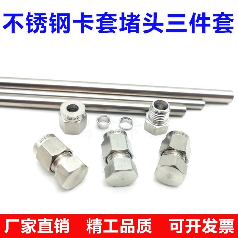 304不锈钢卡套堵头 三件套气源仪表管堵 闷头卡芯密封件6 8 10 12