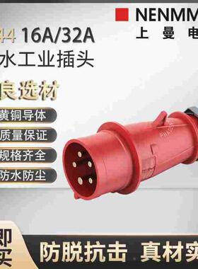上曼电气NENMMAN防水TYP:4工业插头防摔机房专用32A5P6H400VIP44